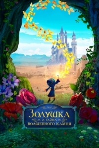 Постер Золушка и тайна волшебного камня (2021) (Ella and the Little Sorcerer)