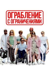 Постер Ограбление с ограничениями (2019) (Die Goldfische)