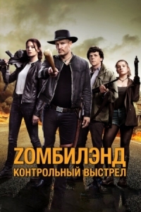 Постер Zомбилэнд: Контрольный выстрел (2019) (Zombieland: Double Tap)