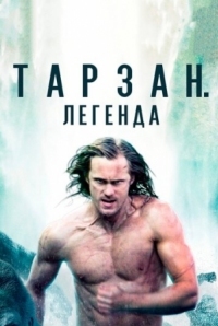 Постер Тарзан. Легенда (2016) (The Legend of Tarzan)