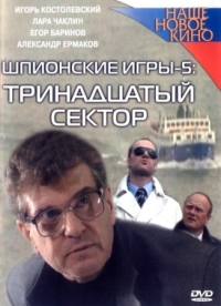 Постер Шпионские игры: Тринадцатый сектор (2007) 