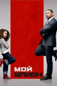 Постер Мой шпион (2020) (My Spy)