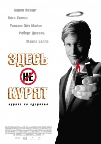 Постер Здесь курят (2005) (Thank You for Smoking)