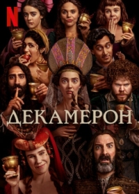 Постер Декамерон (2024) (The Decameron)