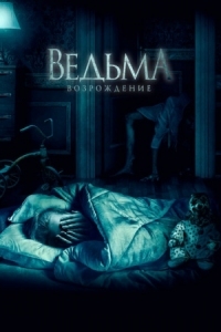 Постер Ведьма: Возрождение (2021) (The Unkind)