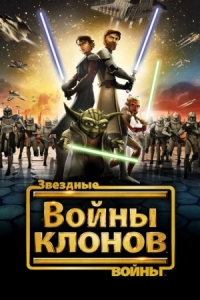 Постер Звездные войны: Войны клонов (2008) (Star Wars: The Clone Wars)