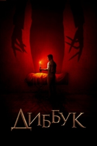 Постер Диббук (2019) (The Vigil)