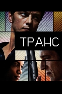 Постер Транс (2013) (Trance)