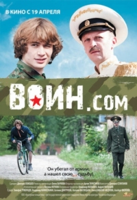 Постер Воин.com (2012) 