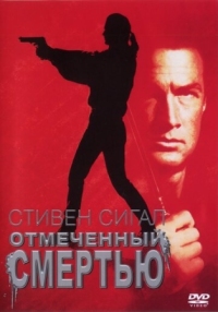 Постер Отмеченный смертью (1990) (Marked for Death)