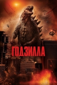 Постер Годзилла (2014) (Godzilla)