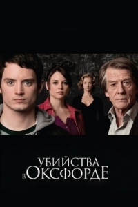 Постер Убийства в Оксфорде (2007) (The Oxford Murders)