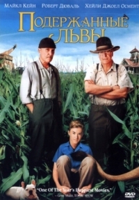 Постер Подержанные львы (2003) (Secondhand Lions)