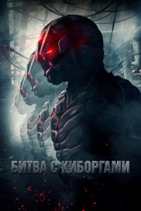 Постер Битва с киборгами (2017) (Battle Drone)