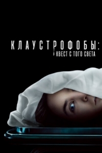 Постер Клаустрофобы: Квест с того света (2022) (Play Dead)