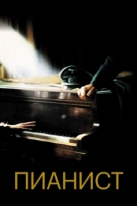 Постер Пианист (2002) (The Pianist)