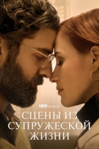 Постер Сцены из супружеской жизни (2021) (Scenes from a Marriage)