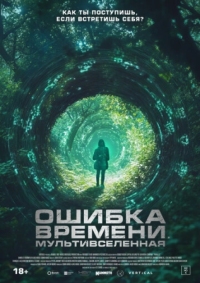 Постер Ошибка времени. Мультивселенная (2024) (Parallel)