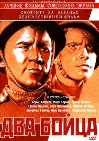 Постер Два бойца (1943) 