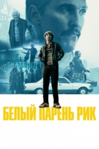 Постер Белый парень Рик (2018) (White Boy Rick)