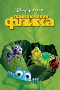 Постер Приключения Флика (1998) (A Bug's Life)