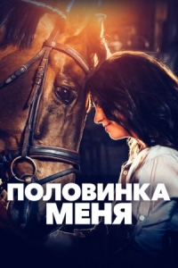 Постер Половинка меня (2020) (Aika jonka sain)