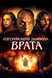 Постер Изгоняющий дьявола. Врата (2019) (Gates of Darkness)