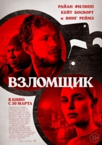 Постер Взломщик (2022) (The Locksmith)