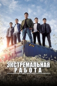 Постер Экстремальная работа (2019) (Geukhanjikeop)