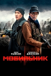 Постер Мобильник (2014) (Cell)