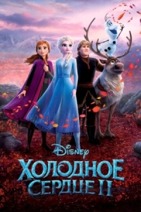 Постер Холодное сердце 2 (2019) (Frozen II)