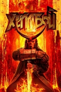 Постер Хеллбой (2019) (Hellboy)