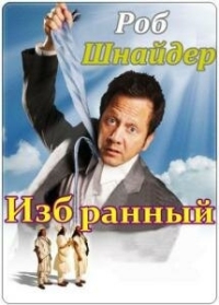 Постер Избранный (2010) (The Chosen One)