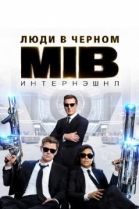 Постер Люди в черном: Интернэшнл (2019) (Men in Black International)