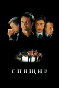 Постер Спящие (1996) (Sleepers)