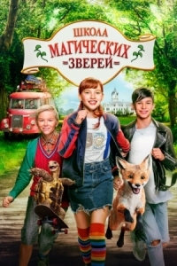 Постер Школа магических зверей (2021) (Die Schule der magischen Tiere)