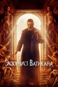 Постер Экзорцист Ватикана (2023) (The Pope's Exorcist)