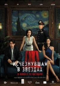 Постер Исчезнувшая в звездах (2022) (Xiao shi de ta)
