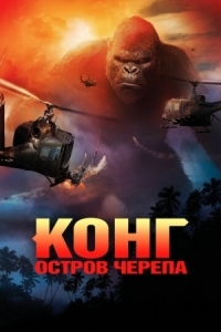 Постер Конг: Остров черепа (2017) (Kong: Skull Island)