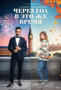 Постер Через год в это же время (2024) (This Time Next Year)