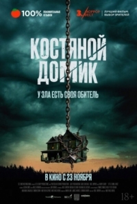 Постер Костяной домик (2023) (Little Bone Lodge)