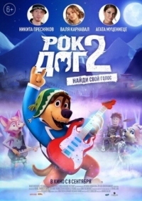 Постер Рок Дог 2 (2020) (Rock Dog 2)