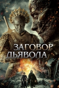 Постер Заговор дьявола (2022) (The Devil Conspiracy)