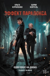 Постер Эффект парадокса (2023) (Paradox Effect)