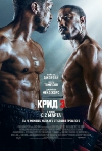 Постер Крид 3 (2023) (Creed III)