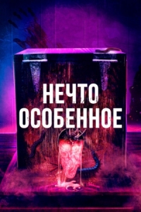 Постер Нечто особенное (2020) (The Special)