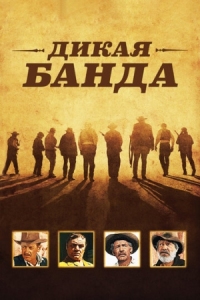 Постер Дикая банда (1969) (The Wild Bunch)