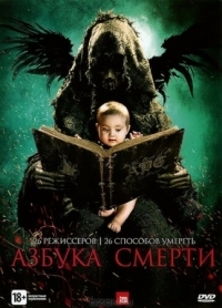 Постер Азбука смерти (2012) (The ABCs of Death)