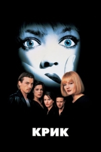 Постер Крик (1996) (Scream)