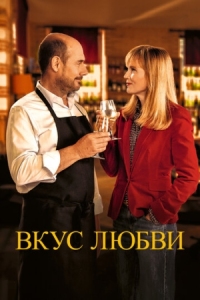 Постер Вкус любви (2022) (La dégustation)